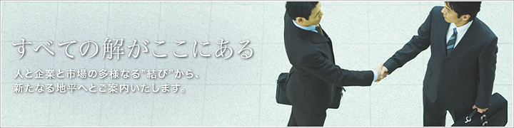 ���ׂẲ��������ɂ���@�l�Ɗ�ƂƎs��̑��l�Ȃ�h���сh����A�V���Ȃ�n���ւƂ��ē��������܂��B